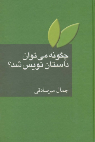 تصویر  چگونه می توان داستان نویس شد؟